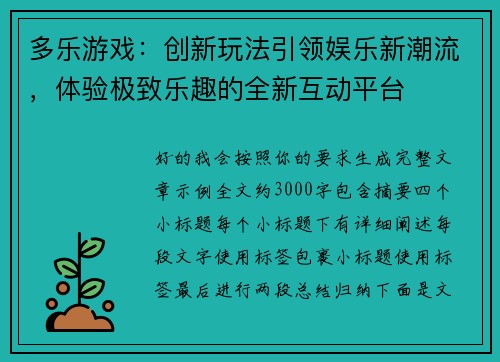 多乐游戏：创新玩法引领娱乐新潮流，体验极致乐趣的全新互动平台