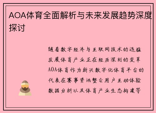 AOA体育全面解析与未来发展趋势深度探讨