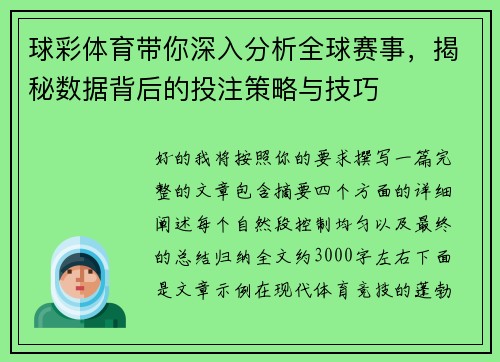 球彩体育带你深入分析全球赛事，揭秘数据背后的投注策略与技巧