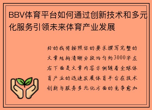 BBV体育平台如何通过创新技术和多元化服务引领未来体育产业发展
