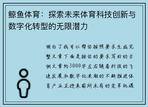 鲸鱼体育：探索未来体育科技创新与数字化转型的无限潜力