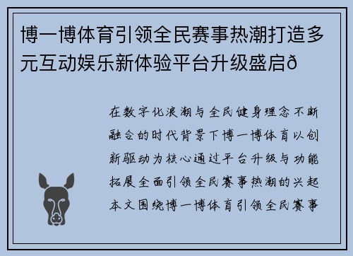 博一博体育引领全民赛事热潮打造多元互动娱乐新体验平台升级盛启🚀🔥