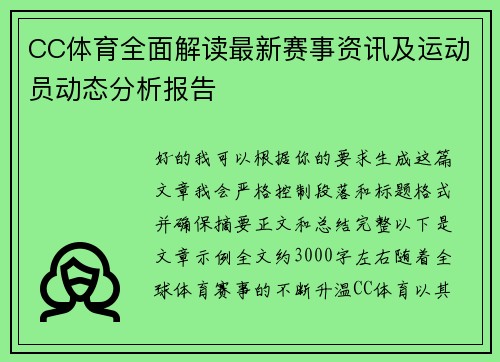 CC体育全面解读最新赛事资讯及运动员动态分析报告