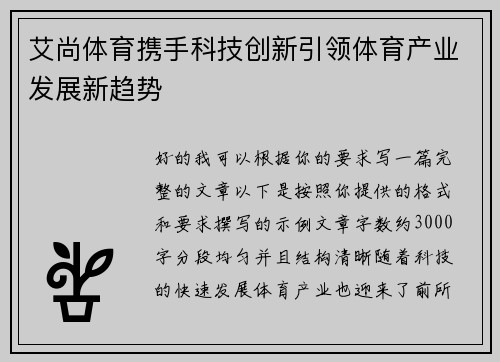 艾尚体育携手科技创新引领体育产业发展新趋势