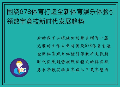 围绕678体育打造全新体育娱乐体验引领数字竞技新时代发展趋势