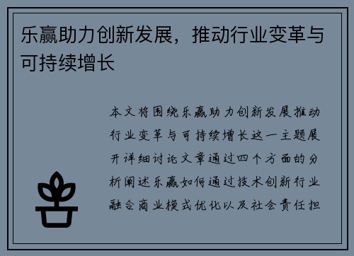 乐赢助力创新发展，推动行业变革与可持续增长