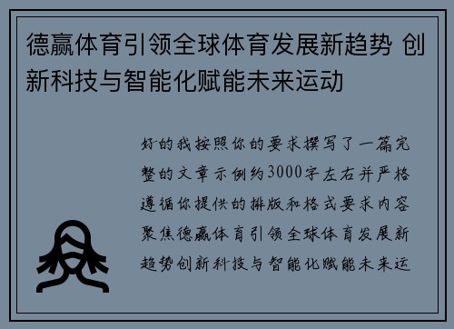 德赢体育引领全球体育发展新趋势 创新科技与智能化赋能未来运动