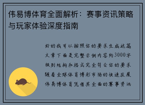伟易博体育全面解析：赛事资讯策略与玩家体验深度指南