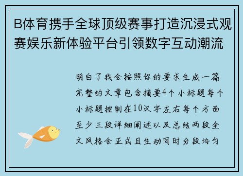B体育携手全球顶级赛事打造沉浸式观赛娱乐新体验平台引领数字互动潮流