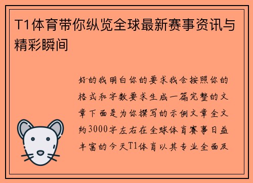 T1体育带你纵览全球最新赛事资讯与精彩瞬间