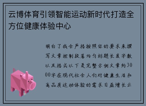 云博体育引领智能运动新时代打造全方位健康体验中心