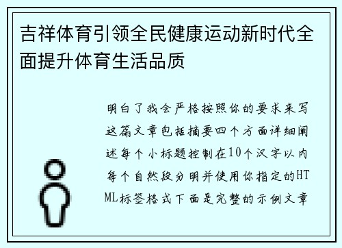 吉祥体育引领全民健康运动新时代全面提升体育生活品质