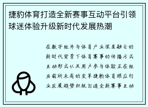 捷豹体育打造全新赛事互动平台引领球迷体验升级新时代发展热潮