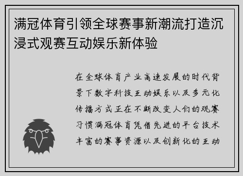 满冠体育引领全球赛事新潮流打造沉浸式观赛互动娱乐新体验