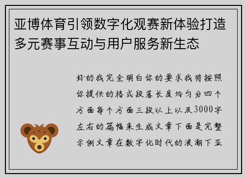 亚博体育引领数字化观赛新体验打造多元赛事互动与用户服务新生态