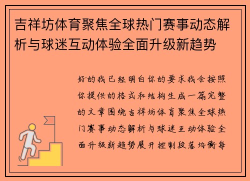 吉祥坊体育聚焦全球热门赛事动态解析与球迷互动体验全面升级新趋势