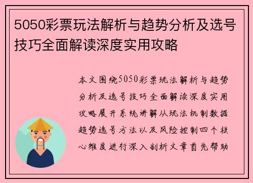 5050彩票玩法解析与趋势分析及选号技巧全面解读深度实用攻略