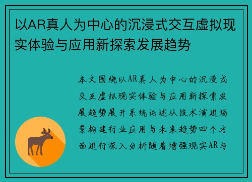 以AR真人为中心的沉浸式交互虚拟现实体验与应用新探索发展趋势
