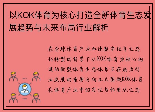 以KOK体育为核心打造全新体育生态发展趋势与未来布局行业解析