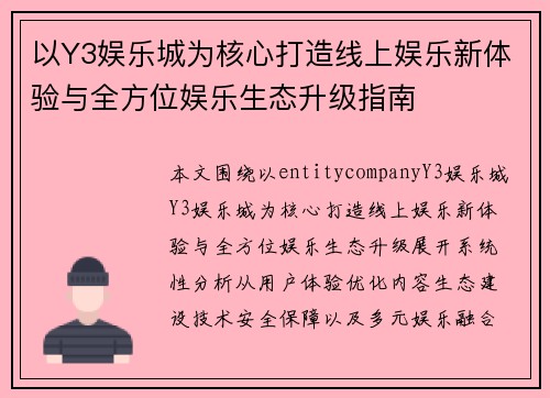 以Y3娱乐城为核心打造线上娱乐新体验与全方位娱乐生态升级指南