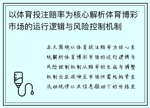 以体育投注赔率为核心解析体育博彩市场的运行逻辑与风险控制机制