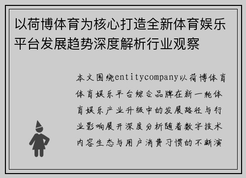 以荷博体育为核心打造全新体育娱乐平台发展趋势深度解析行业观察