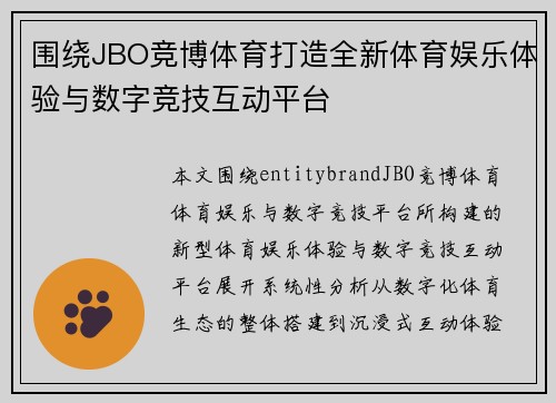 围绕JBO竞博体育打造全新体育娱乐体验与数字竞技互动平台
