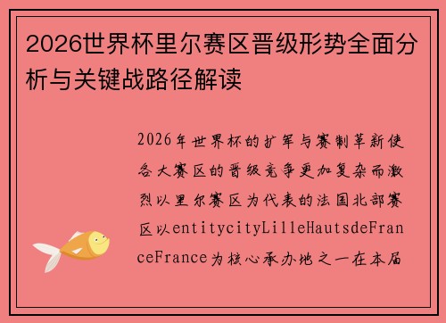 2026世界杯里尔赛区晋级形势全面分析与关键战路径解读