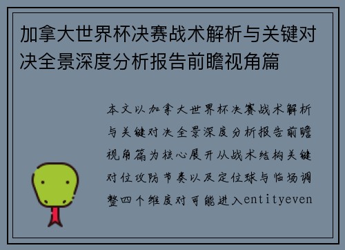 加拿大世界杯决赛战术解析与关键对决全景深度分析报告前瞻视角篇