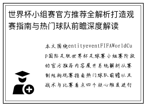 世界杯小组赛官方推荐全解析打造观赛指南与热门球队前瞻深度解读