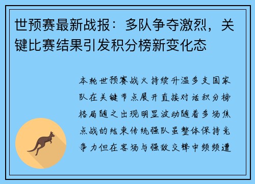 世预赛最新战报：多队争夺激烈，关键比赛结果引发积分榜新变化态