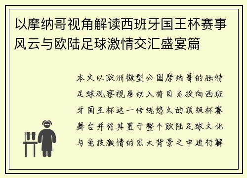以摩纳哥视角解读西班牙国王杯赛事风云与欧陆足球激情交汇盛宴篇