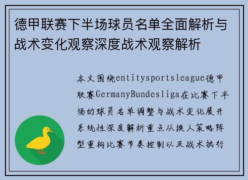 德甲联赛下半场球员名单全面解析与战术变化观察深度战术观察解析