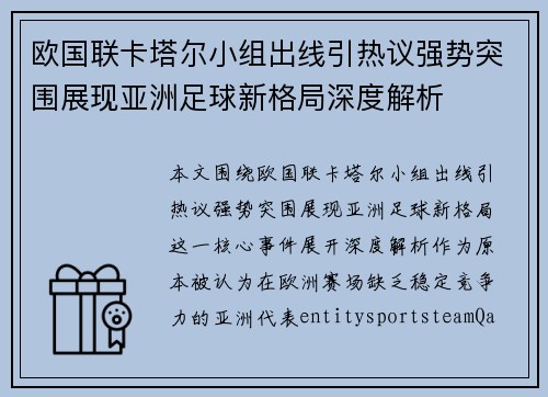 欧国联卡塔尔小组出线引热议强势突围展现亚洲足球新格局深度解析