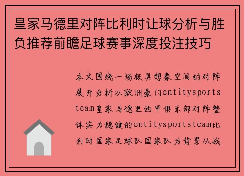 皇家马德里对阵比利时让球分析与胜负推荐前瞻足球赛事深度投注技巧