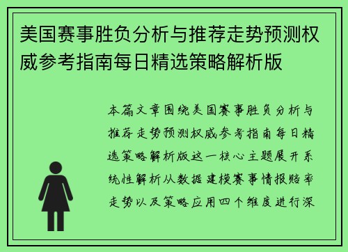 美国赛事胜负分析与推荐走势预测权威参考指南每日精选策略解析版