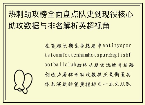 热刺助攻榜全面盘点队史到现役核心助攻数据与排名解析英超视角