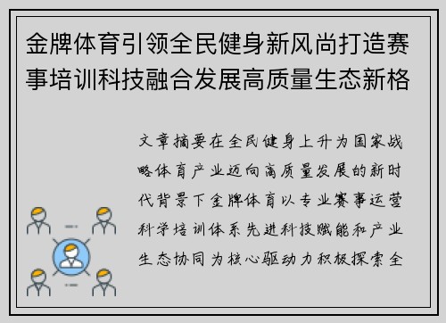 金牌体育引领全民健身新风尚打造赛事培训科技融合发展高质量生态新格局