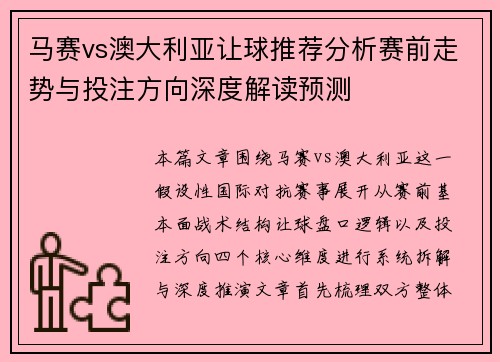 马赛vs澳大利亚让球推荐分析赛前走势与投注方向深度解读预测