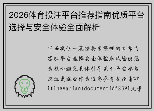2026体育投注平台推荐指南优质平台选择与安全体验全面解析
