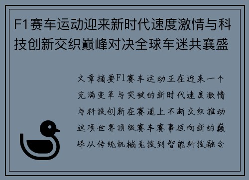 F1赛车运动迎来新时代速度激情与科技创新交织巅峰对决全球车迷共襄盛宴