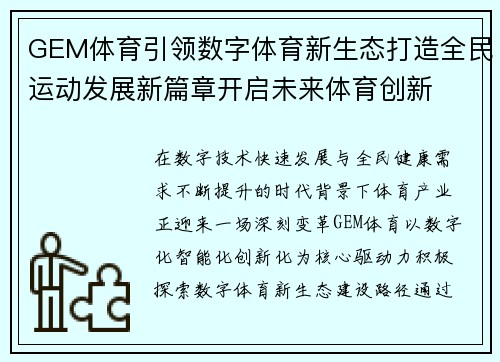 GEM体育引领数字体育新生态打造全民运动发展新篇章开启未来体育创新