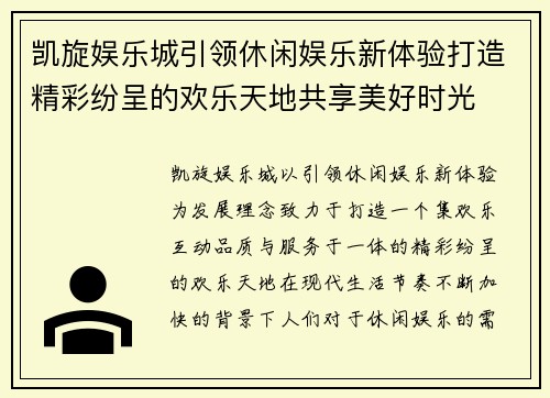 凯旋娱乐城引领休闲娱乐新体验打造精彩纷呈的欢乐天地共享美好时光
