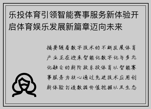 乐投体育引领智能赛事服务新体验开启体育娱乐发展新篇章迈向未来
