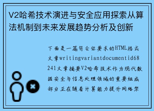 V2哈希技术演进与安全应用探索从算法机制到未来发展趋势分析及创新