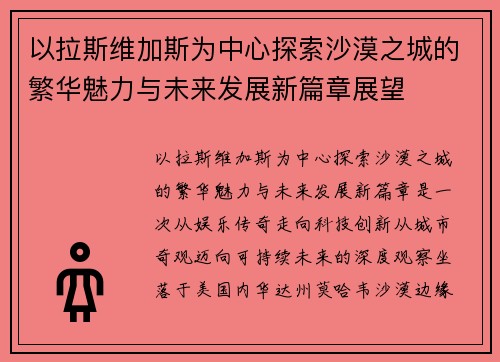 以拉斯维加斯为中心探索沙漠之城的繁华魅力与未来发展新篇章展望