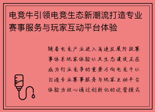 电竞牛引领电竞生态新潮流打造专业赛事服务与玩家互动平台体验
