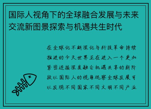 国际人视角下的全球融合发展与未来交流新图景探索与机遇共生时代