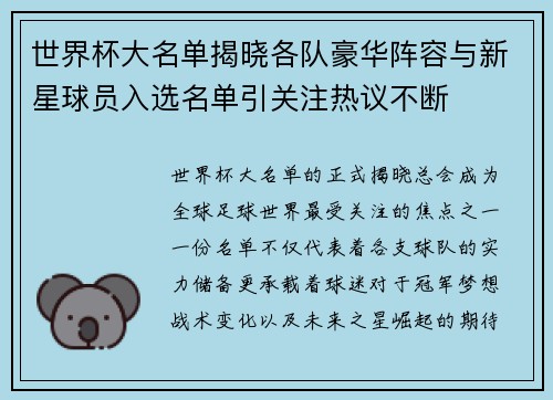 世界杯大名单揭晓各队豪华阵容与新星球员入选名单引关注热议不断
