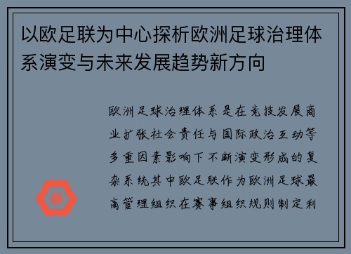 以欧足联为中心探析欧洲足球治理体系演变与未来发展趋势新方向